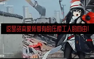 Download Video: 【中文字幕/左翼歌曲】不干啦！！！新工人乐队