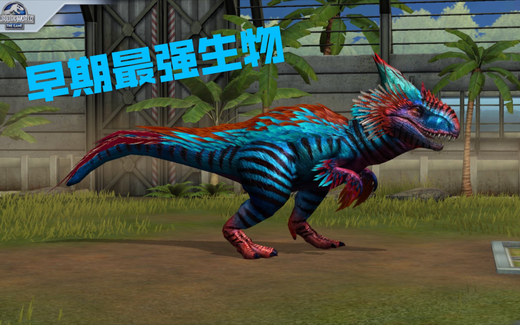 《侏罗纪世界:游戏》介绍最鲜艳的混种生物---尤顿龙---介绍与实战!