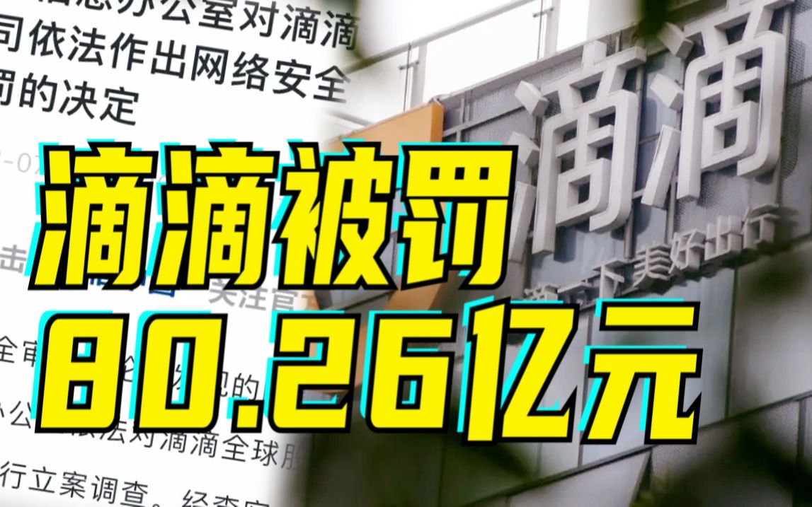 国家网信办对滴滴公司作出网络安全审查相关行政处罚哔哩哔哩bilibili