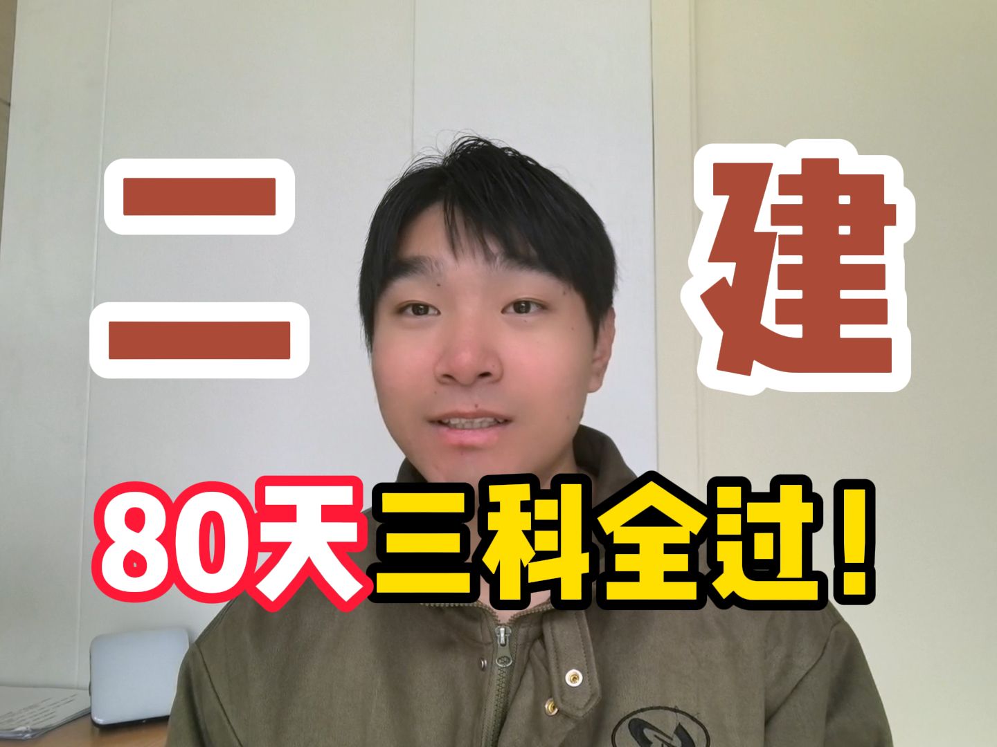 【二级建造师】跟着学!24年二建80天三科通关拿证!全科备考规划攻略!一年三科拿下!备考资料分享!哔哩哔哩bilibili