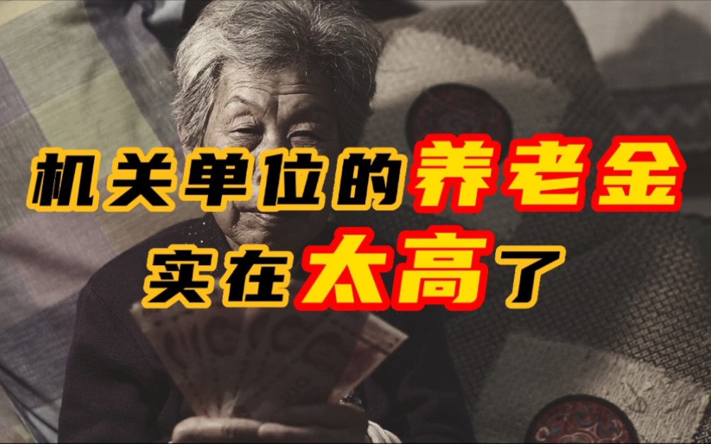 [图]机关单位的养老金，实在太高了