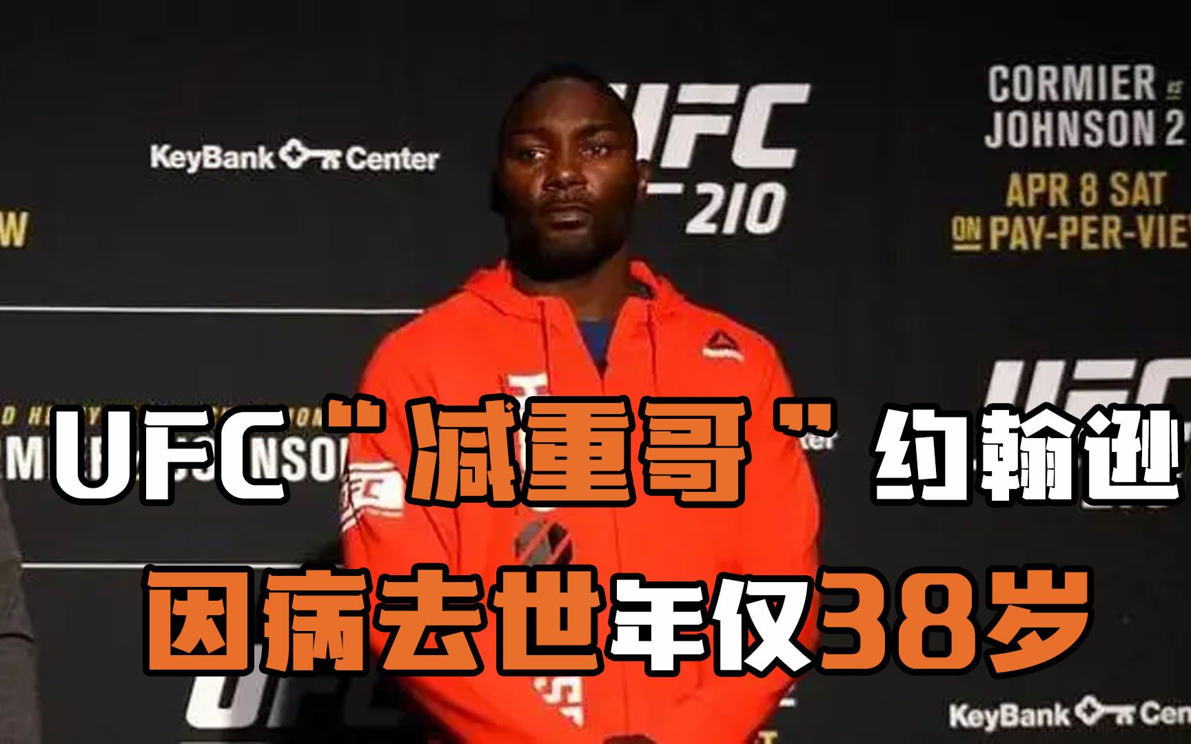 UFC“减重哥”约翰逊去世,年仅38岁哔哩哔哩bilibili