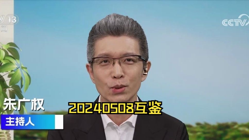 20240508互鉴哔哩哔哩bilibili