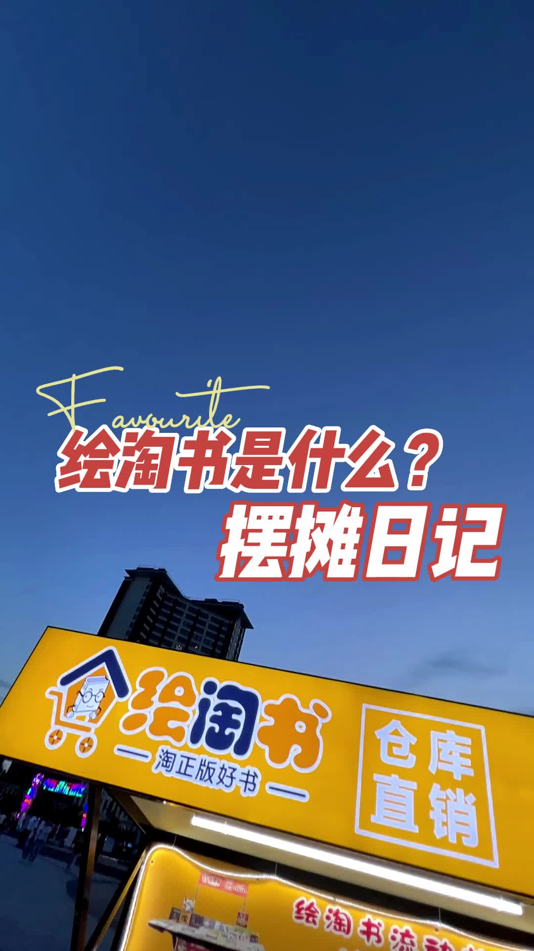 绘淘书是什么?看完就懂了!哔哩哔哩bilibili