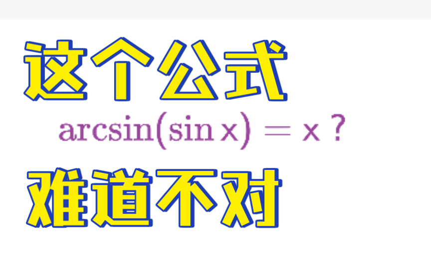 一个易错的考研数学公式arcsin(sinx)≠x哔哩哔哩bilibili