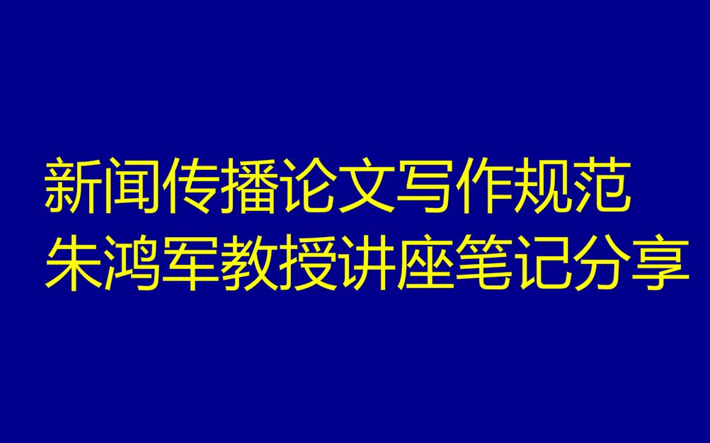 [图]【轩研】讲座笔记：新闻传播学论文写作规范