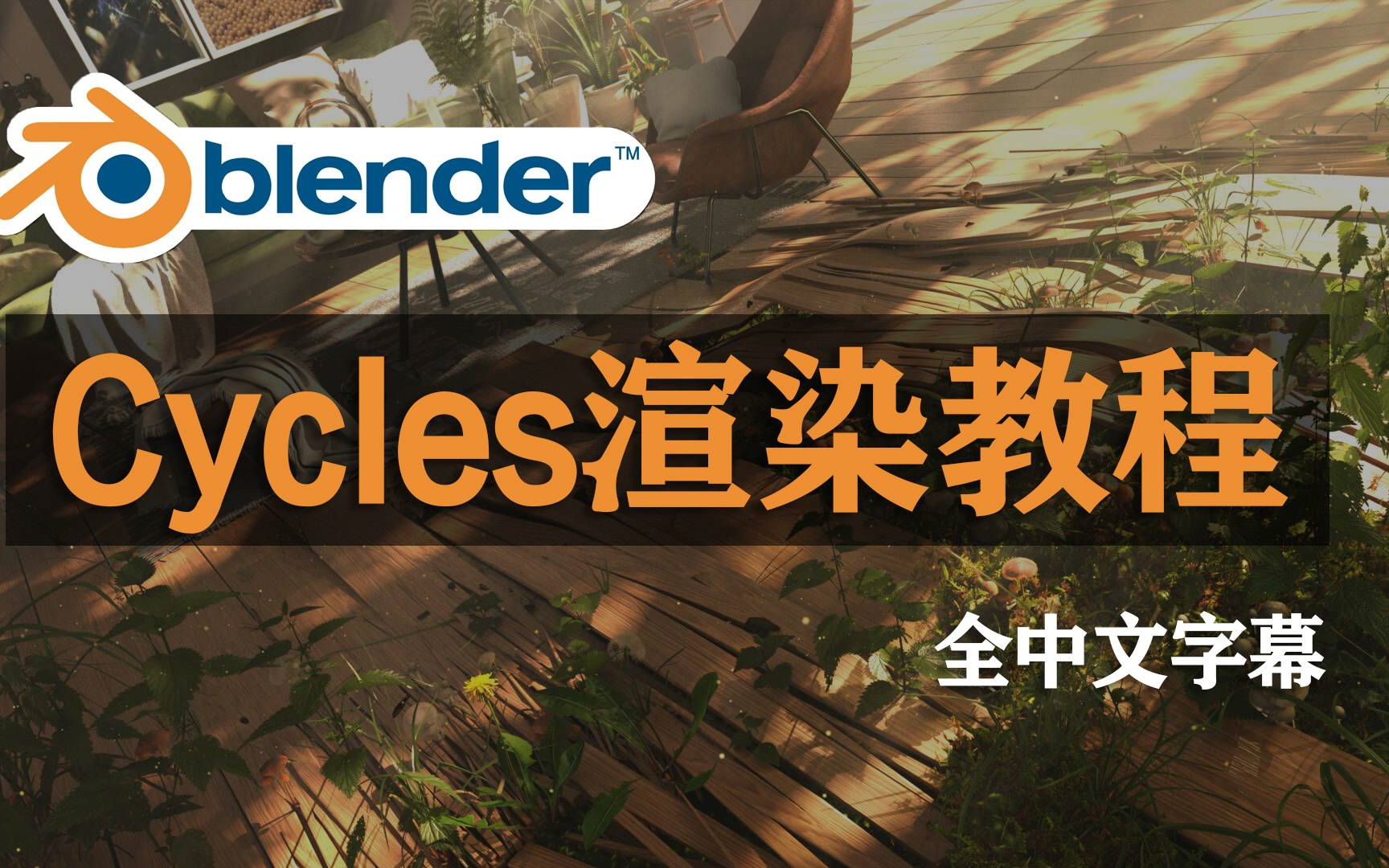 【中文Blender教程】油管爆火的Cycles渲染器优化全套教程,新手快速进阶,硬核干货分享(完整版)哔哩哔哩bilibili