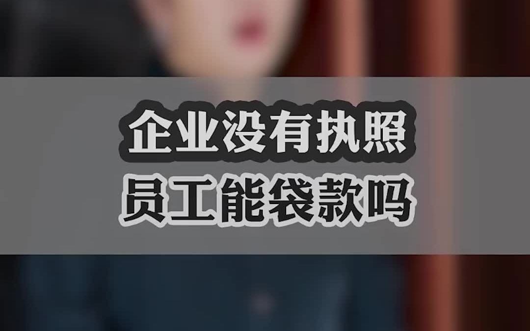 企业没有营业执照 员工能贷款吗?哔哩哔哩bilibili