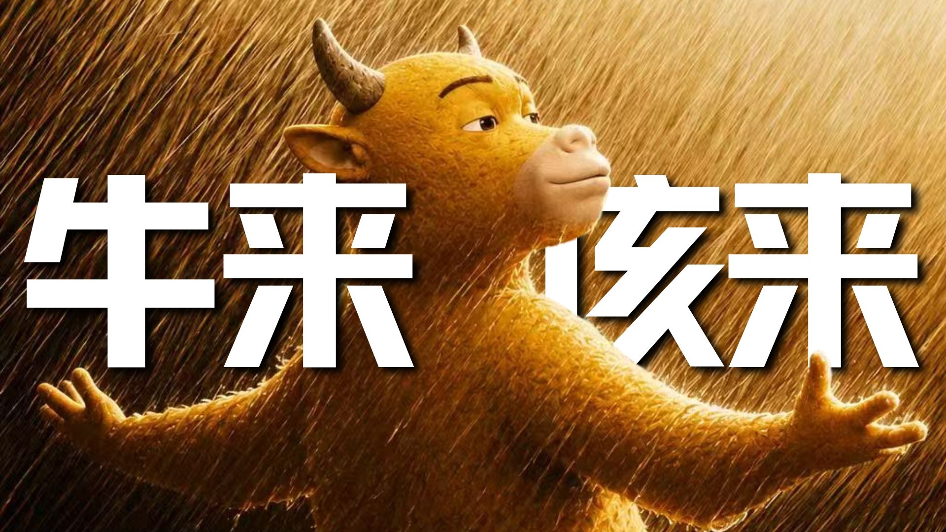 《牛来》预测总票房1800万，该反思的从来不是观众。