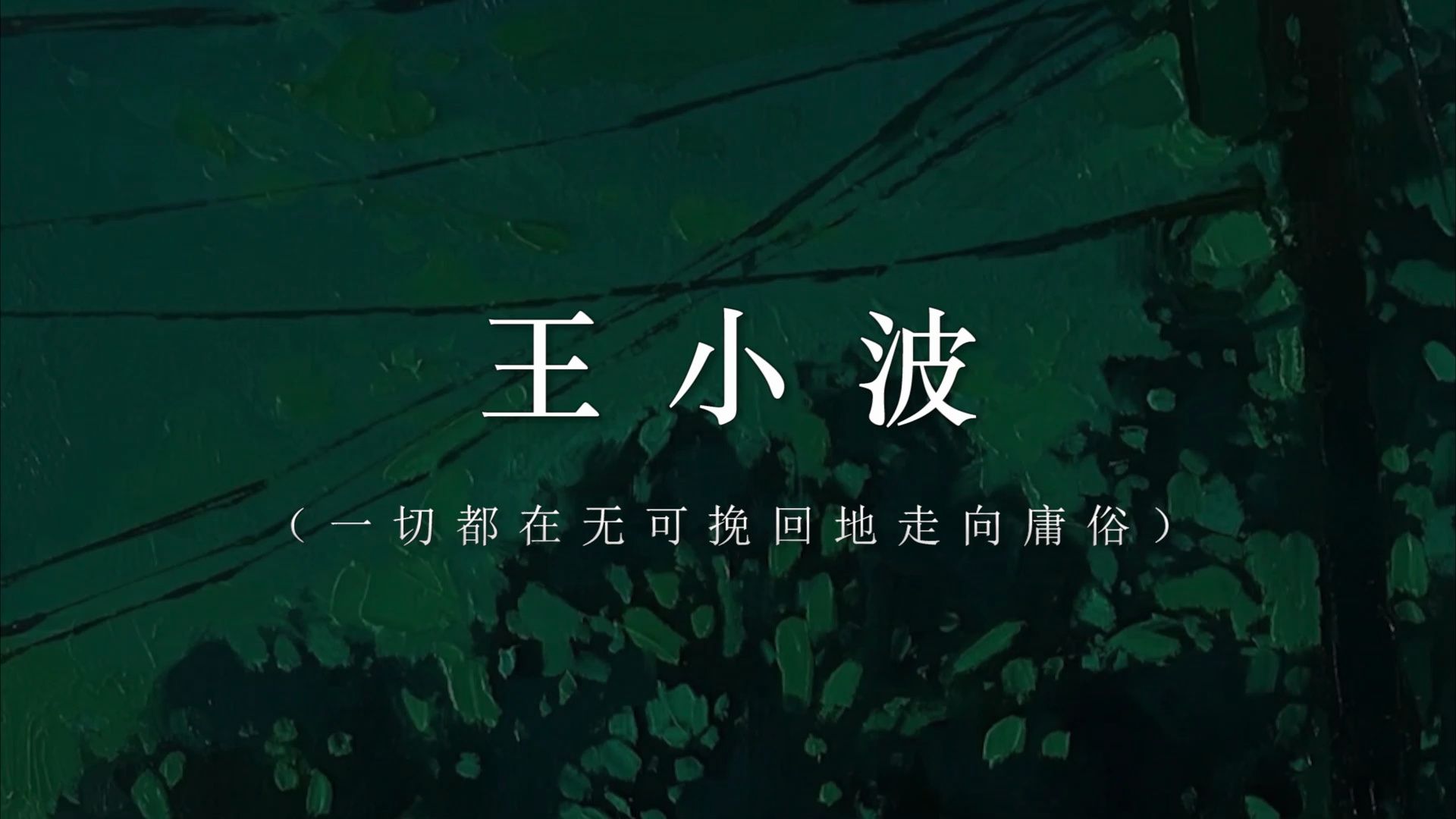 【王小波】"他的文字仿佛是对沉默的呼喊.
