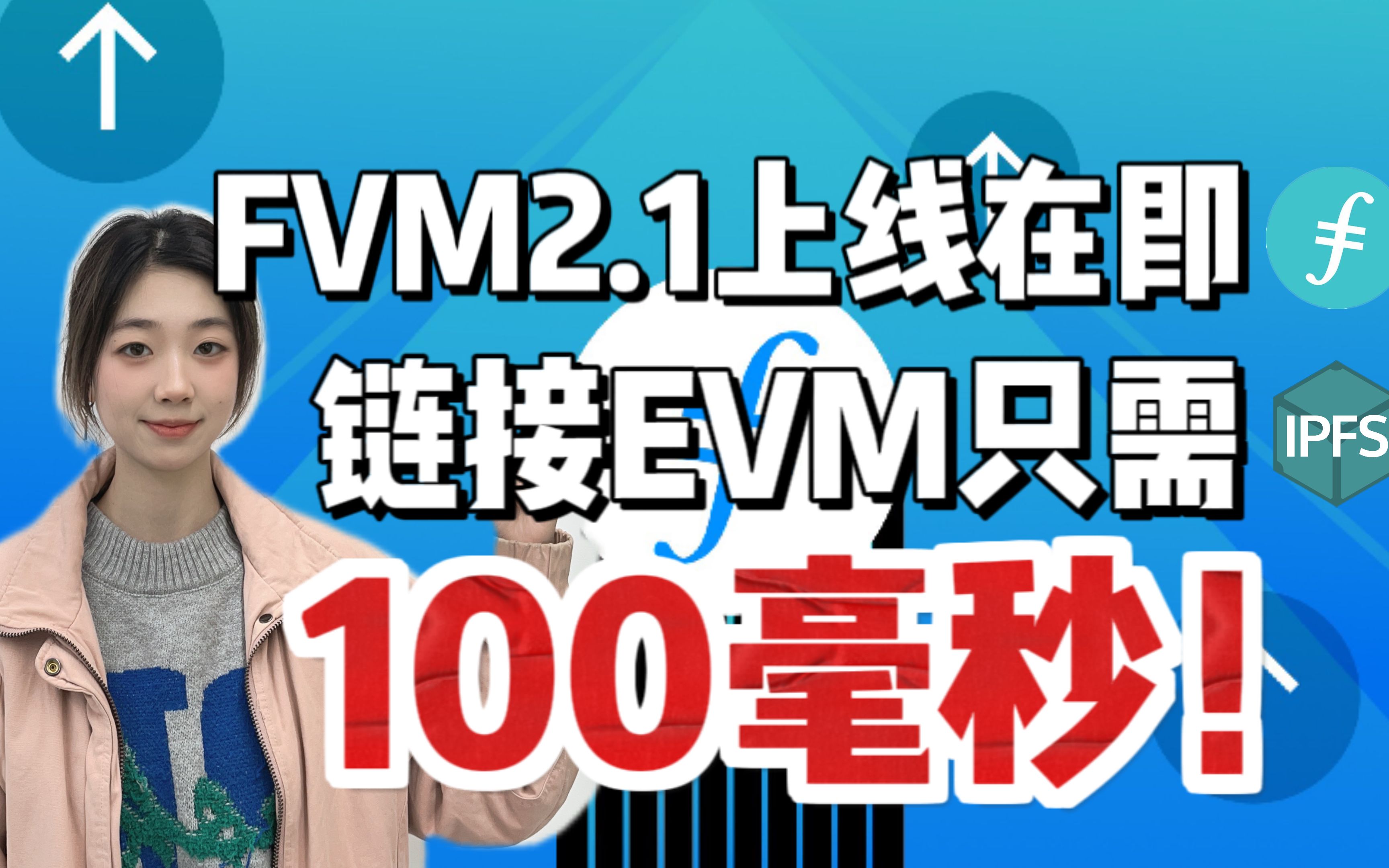 #IPFS/Filecoin|FVM2.1上线在即,链接EVM只需100毫秒!哔哩哔哩bilibili