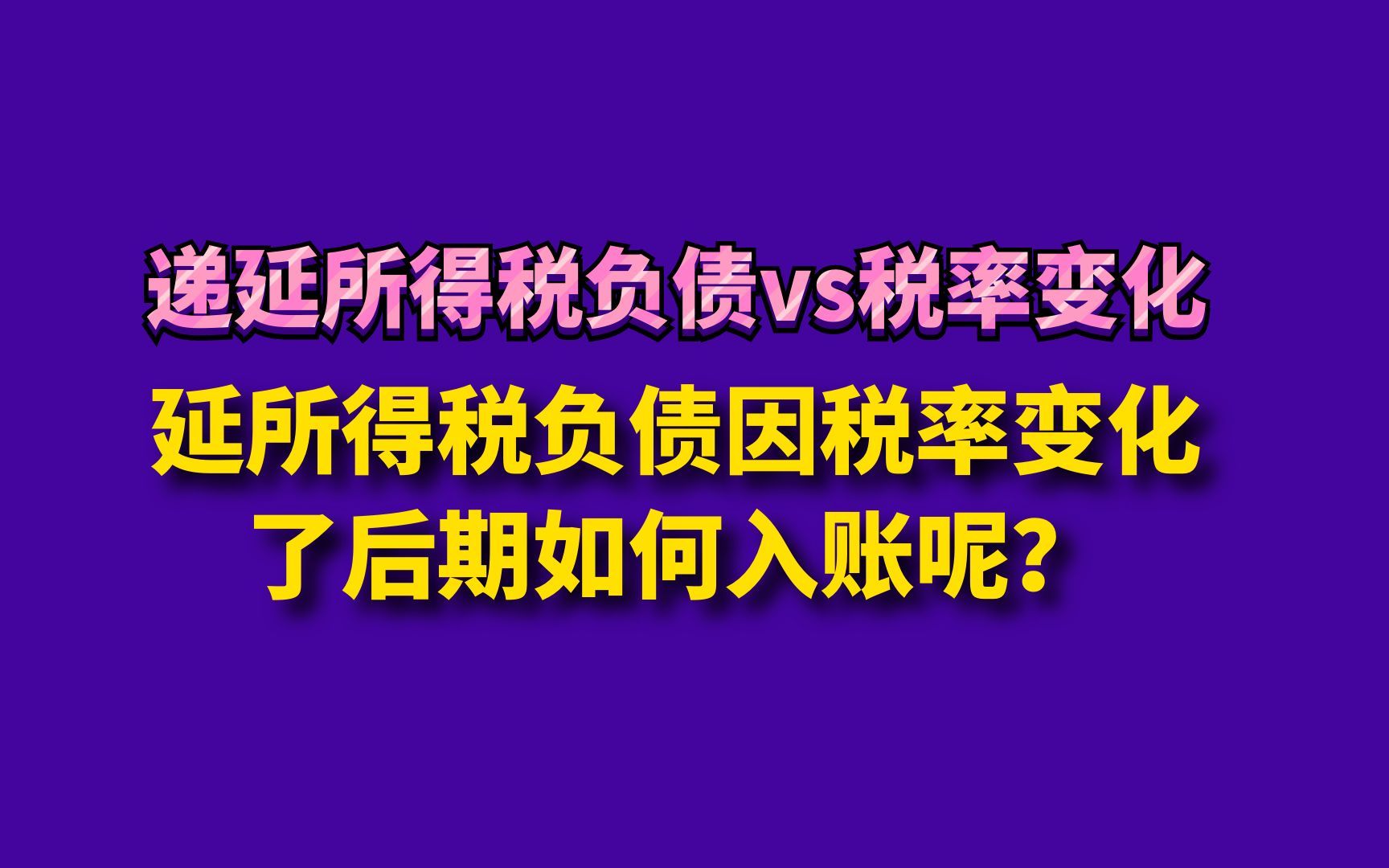 递延所得税负债因税率变化了后期如何入账呢?哔哩哔哩bilibili