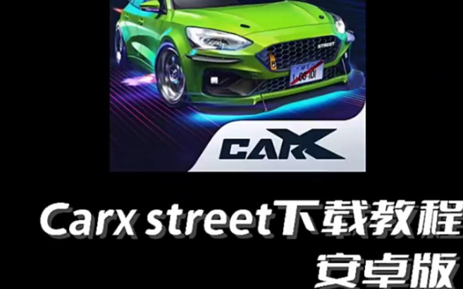 carx street下载教程哔哩哔哩bilibili