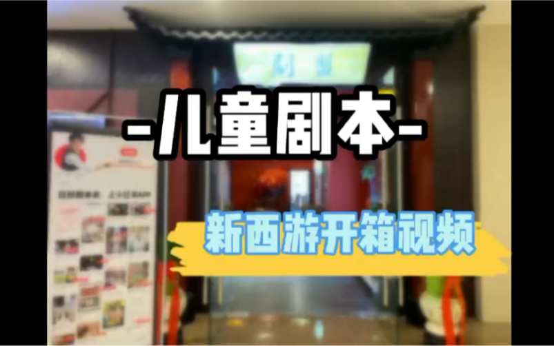 儿童剧本《新西游历险记》,适合812岁孩子,412人可以玩的剧本游戏哔哩哔哩bilibili