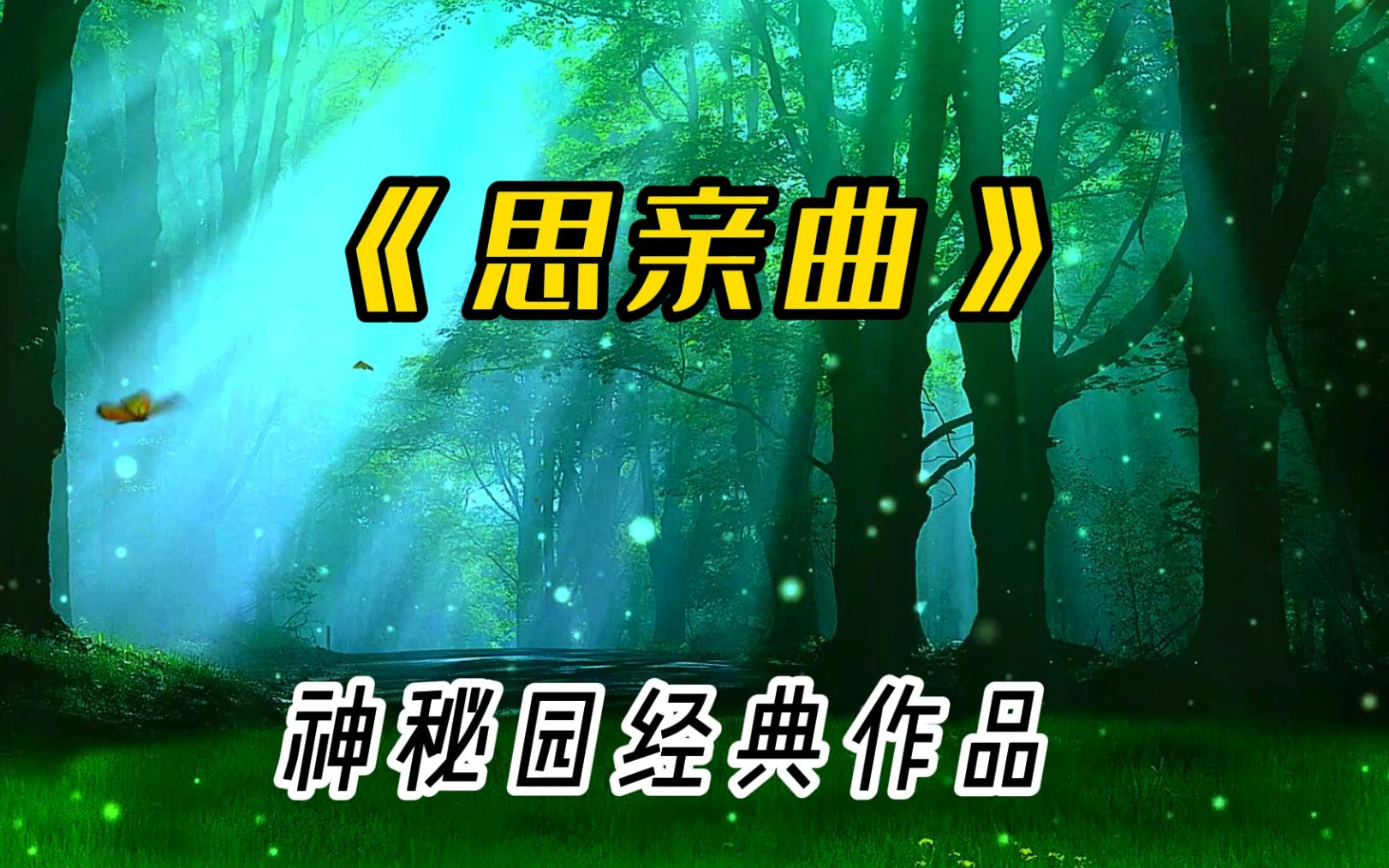 [图]神秘园经典作品《思亲曲》，空灵飘渺，神秘梦幻