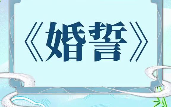 【葫芦丝演奏】葫芦丝基本练习曲《婚誓》哔哩哔哩bilibili