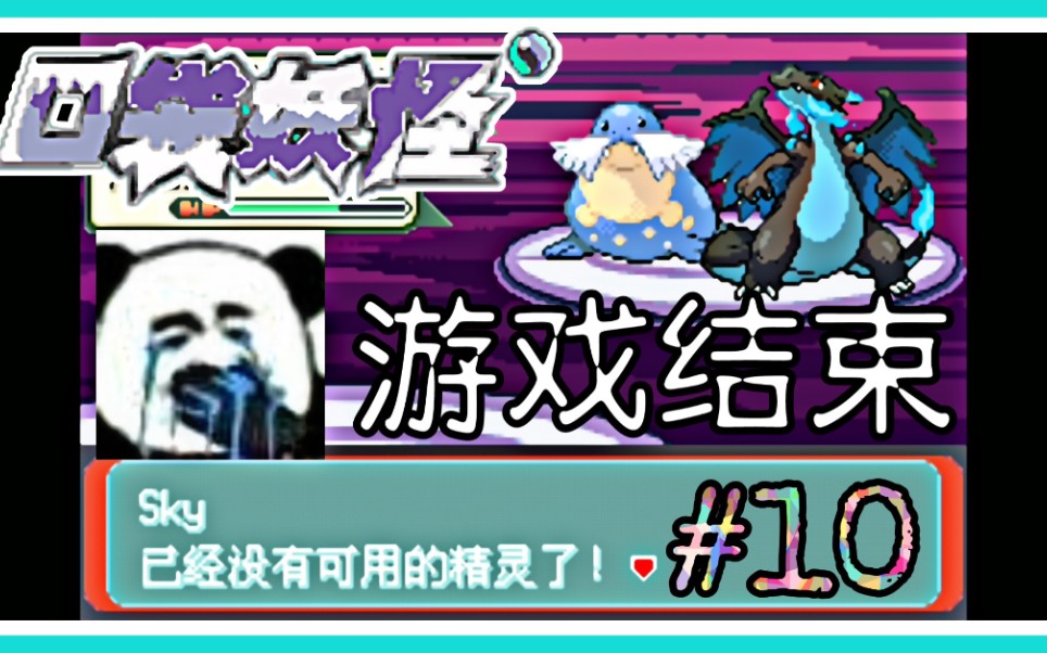 [图]『挑战Nuzlocke』【10】原始固拉多 原始盖欧卡 居然被秒杀？！『口袋妖怪最强进化3.0全随机』