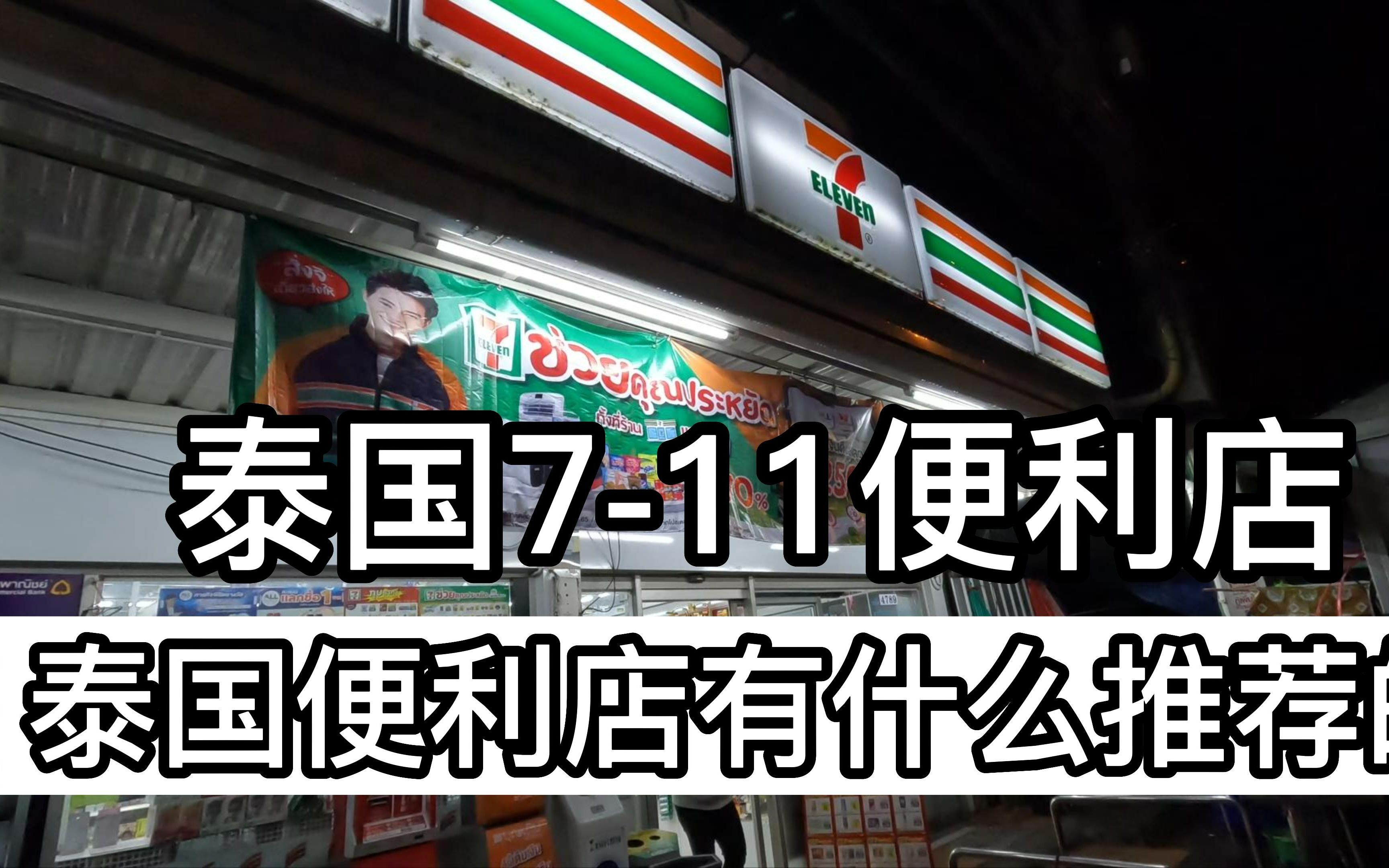 第十集:泰国711便利店里面的宝藏/泰国便利店有什么推荐的/我爱吃哔哩哔哩bilibili