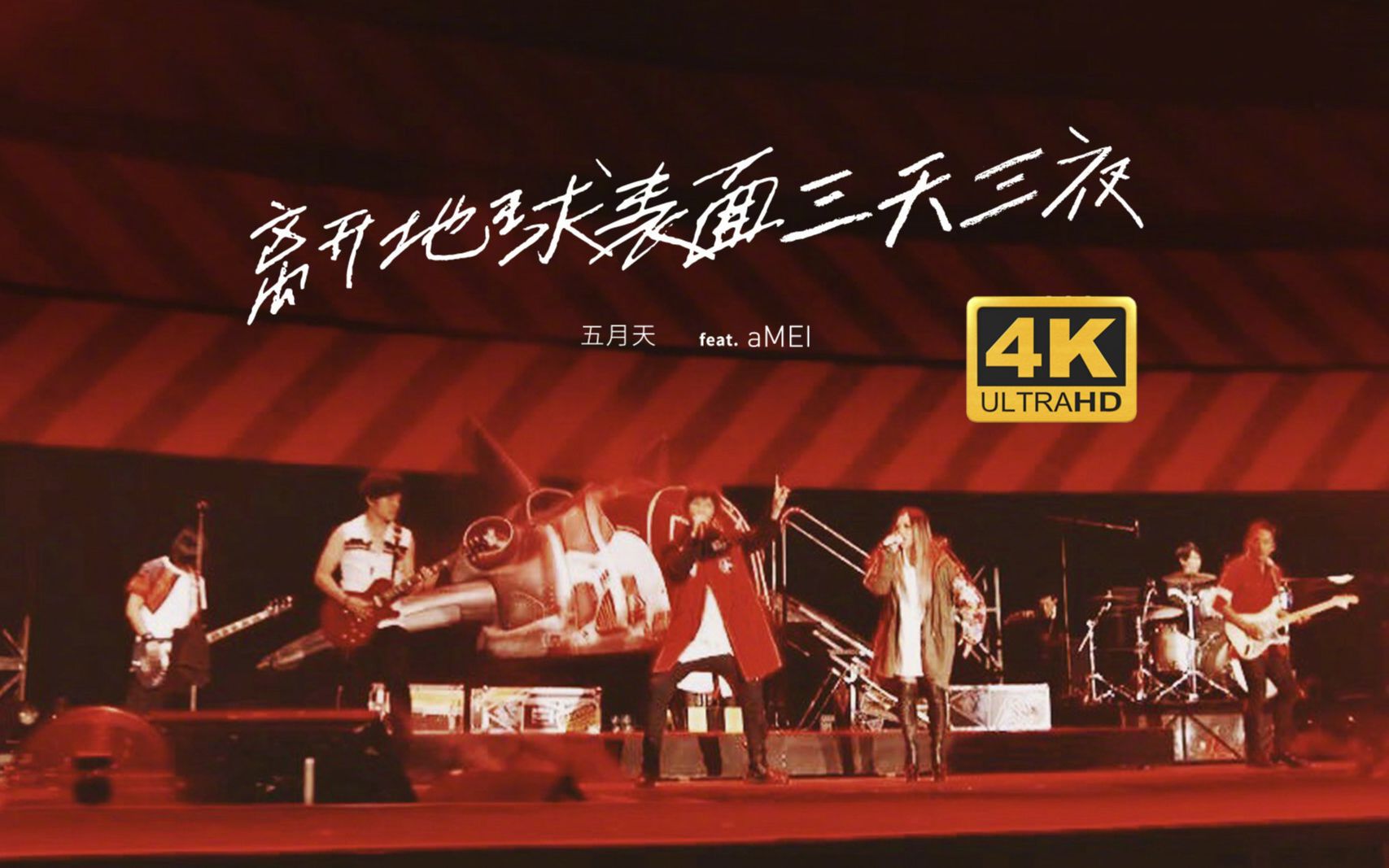 [图]【4K】五月天《离开地球表面三天三夜》feat. 张惠妹 aMEI 地表两大嗨歌 嗨翻鸟巢 Live in 人生无限公司 鸟巢终极版 20180824