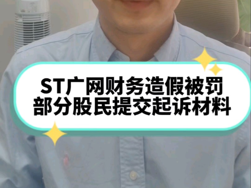 ST广网财务造假被处罚 部分股民提交起诉材料哔哩哔哩bilibili