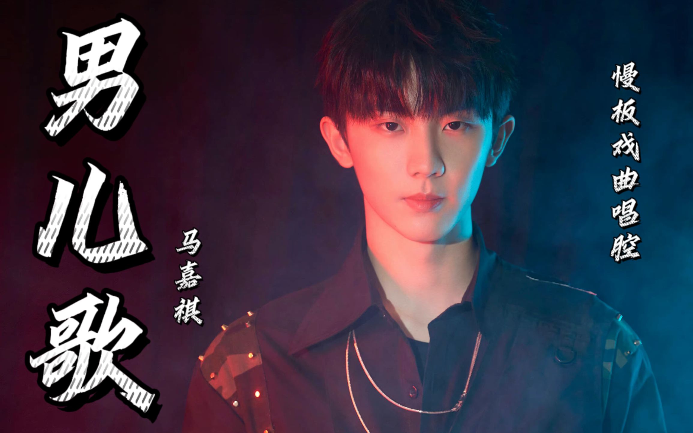将慢板戏曲唱腔融入流行乐,国风少年传承中华文化  马嘉祺《男儿歌》