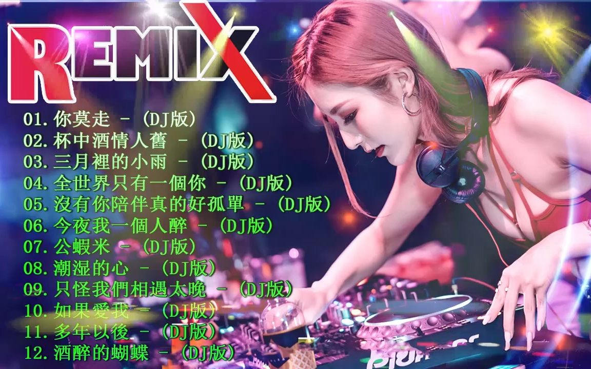 2022最火歌曲dj 全中文舞曲串烧 最劲爆的dj歌曲 中文舞曲 夜店混音