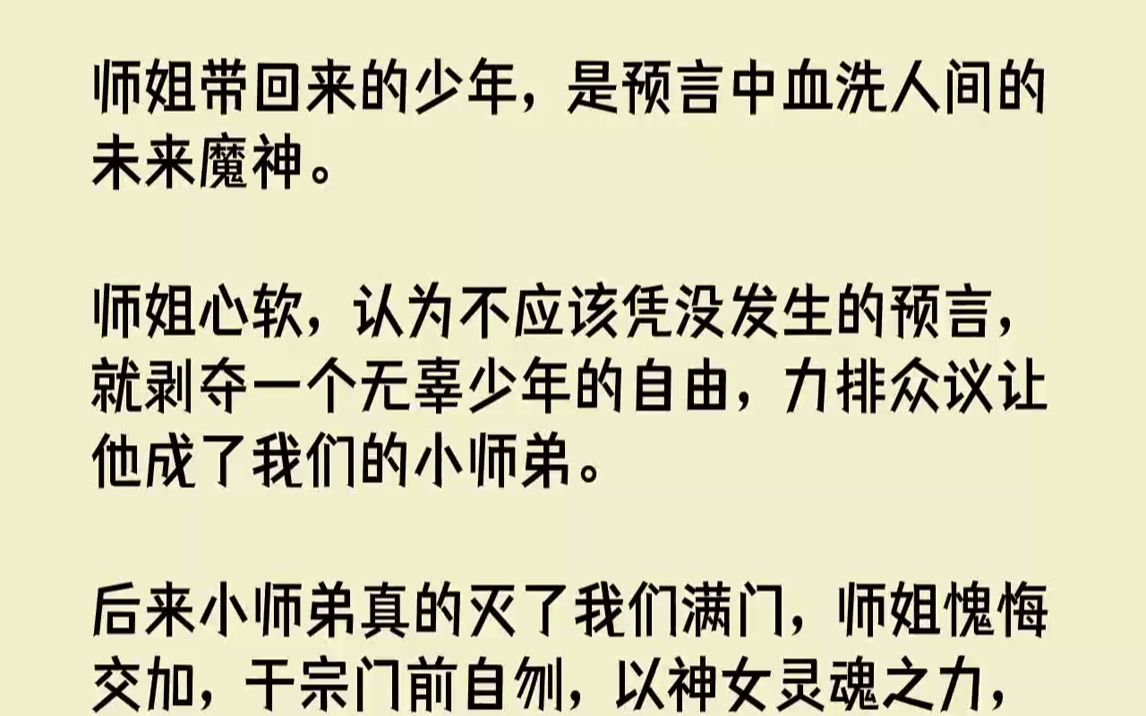 [图]【完结文】师姐带回来的少年，是预言中血洗人间的未来魔神。师姐心软，认为不应该凭没发生的预言，就剥夺一个无辜少年的自由，力排众议让...