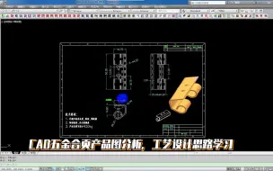 Download Video: 五金冲压模具设计实战教程--CAD五金合页产品图分析，工艺设计思路学习