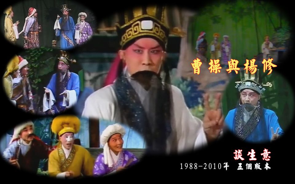 京剧言兴朋杨修系列19882010年五个版本曹操与杨修谈生意