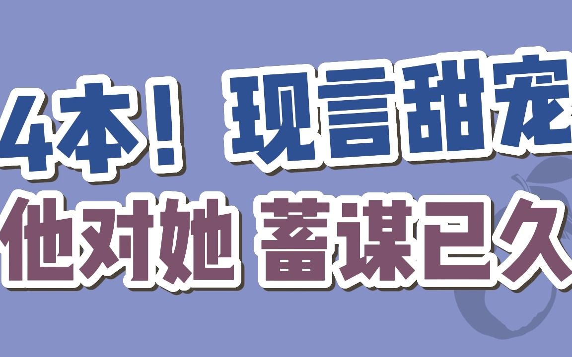 [图]【BG现言】4本！他对她，蓄谋已久，超好磕～