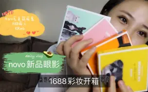 Download Video: 1688彩妆购物开箱分享 | novo新品眼影 | 均价9块钱 | 这也太便宜了吧