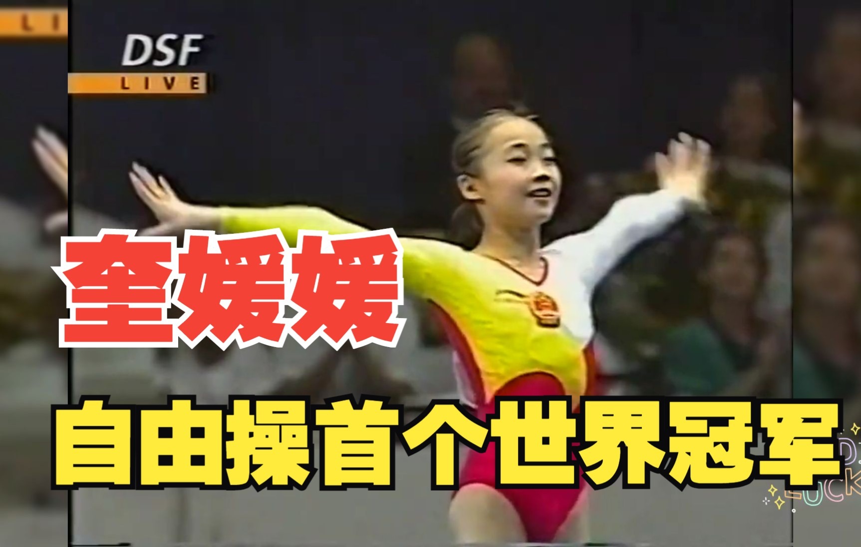 奎媛媛我国首个自由操世界冠军回顾1996年世锦赛夺冠过程