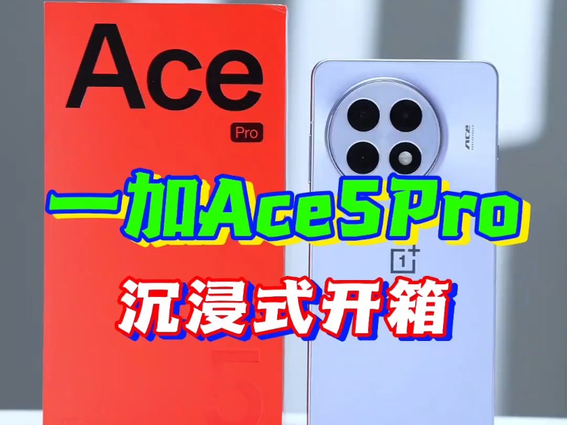 一加Ace5Pro沉浸式开箱上手体验 如果今年你想月入十万,那就请扣8哔哩哔哩bilibili