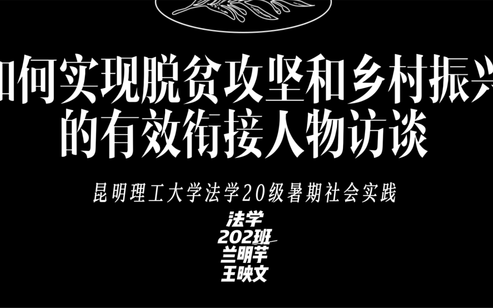 [图]关于实现巩固脱贫攻坚和开展乡村振兴工作的有效衔接的人物访谈