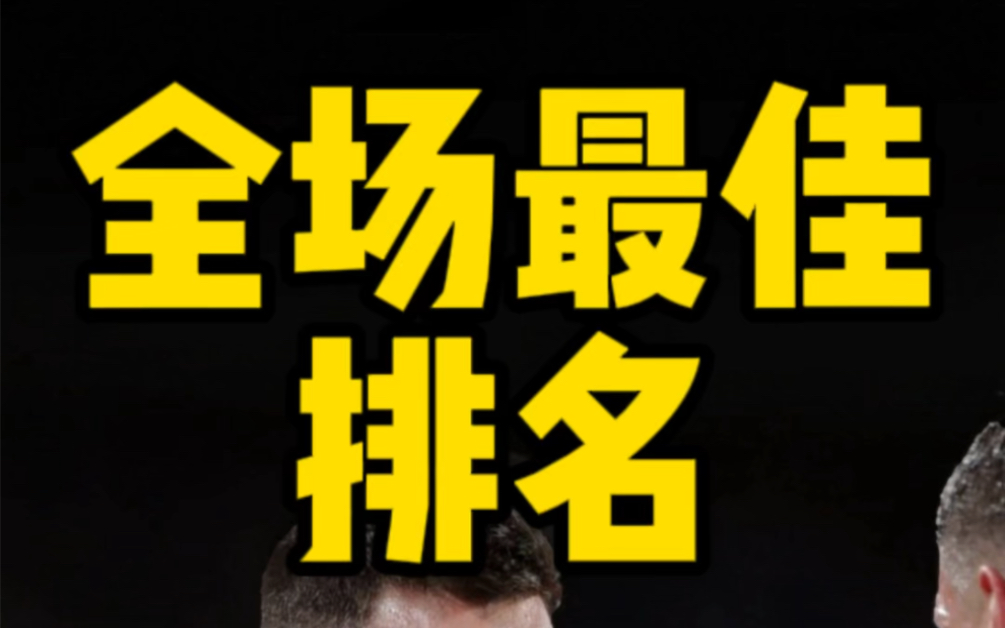 获得获得全场最佳(mvp)次数最多的球员排名