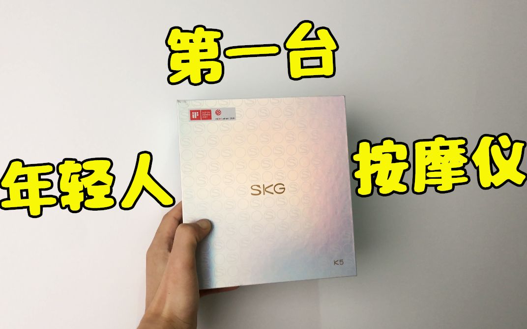 年轻人的第一台颈椎按摩仪SKG 全新k5按摩仪试用分享哔哩哔哩bilibili