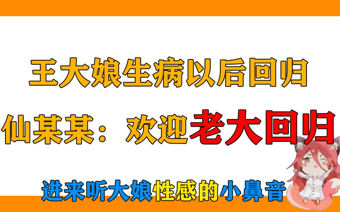 [图]当大娘生病以后回归，仙某某：欢迎老大回归