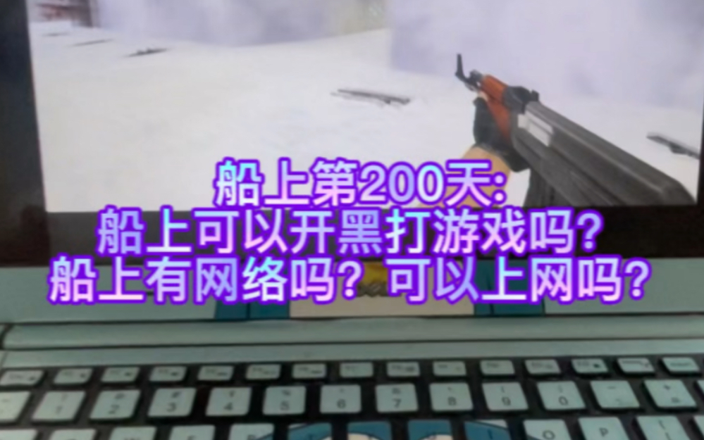 【船上第200天】船上可以开黑打游戏吗?船上有网络吗?可以上网吗?哔哩哔哩bilibili