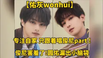 Download Video: 【佑灰wonhui】圆佑专注自家!只跟着唱俊尼part!