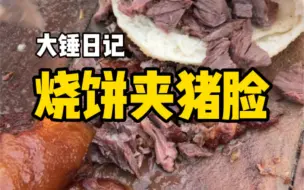 Download Video: 烧饼夹猪脸肉也太香了！#美食vlog #妈呀太香了 #vlog日常