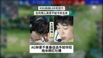 LGD不给今屿五杀，情商低？实则用心良苦，AG钟意就是聪明人，拖米眼红吐槽太炸裂