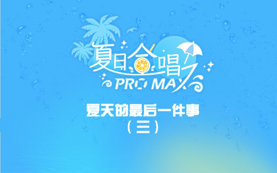 [图]【夏日合唱ProMax】开启完美夏天，现在也不迟