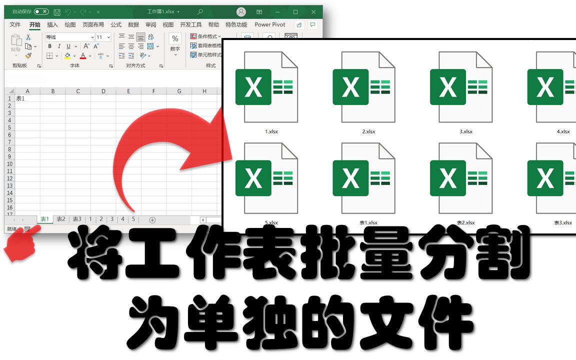Excel将工作表单独分割保存为文件,VBA工作簿批量为单独的文件,立马可用哔哩哔哩bilibili