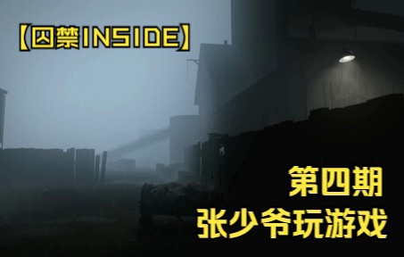 [图]【囚禁INSIDE】，冲破养猪场小菜一碟太简单了。