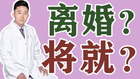 离婚的女性很差劲吗 心理专家 离婚的女性可能更加具有魅力 哔哩哔哩