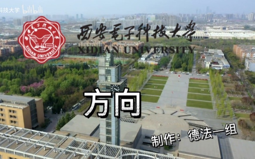 西安电子科技大学德法课微视频哔哩哔哩bilibili