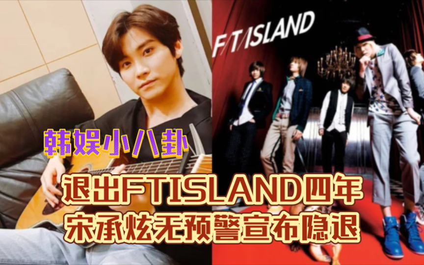 退出FTISLAND四年!宋承炫无预警宣布隐退!原因曝光网心疼:一定要幸福哔哩哔哩bilibili