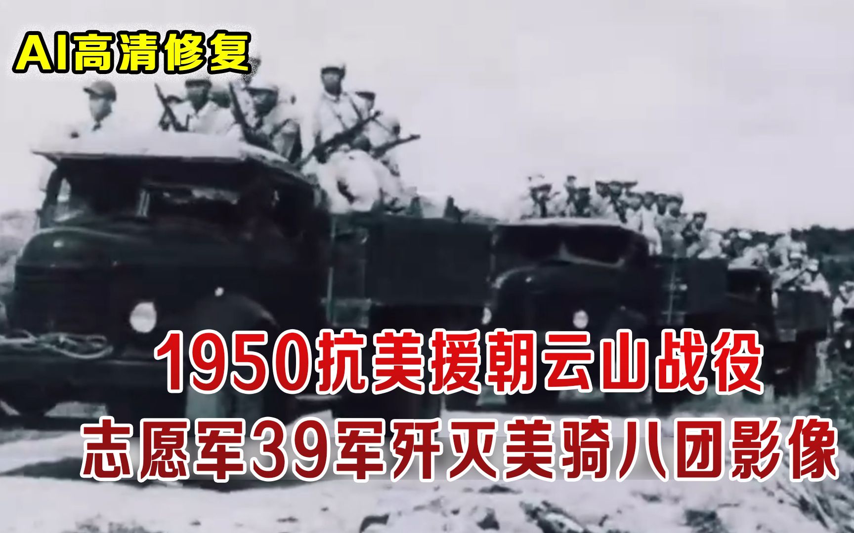 1950朝鲜战争云山战役 39军歼灭美骑八团影像 日本收录为教材案例哔哩哔哩bilibili