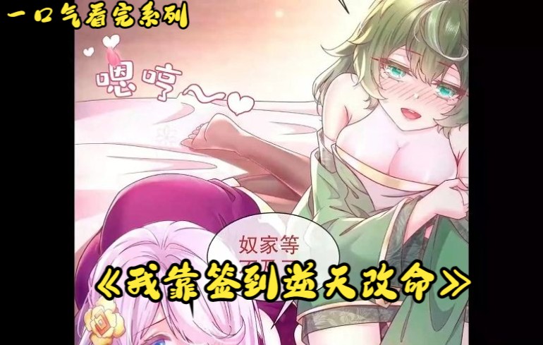 [图]一口气看完，超火漫画合集《我靠签到逆天改命》160分钟超长解说