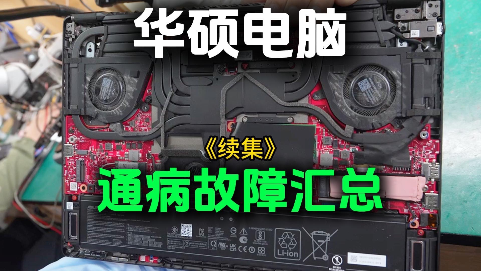 华硕电脑,通病故障汇总(续集)